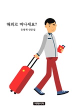 해외로 떠나세요?